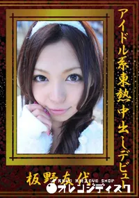 【アイドル系東熱中出しデビュー  】の一覧画像