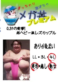 【0.3tの衝撃!超ヘビー級レズカップル ありか&まい  　】の一覧画像