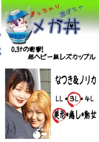 【0.3tの衝撃!超ヘビー級レズカップル　なつき&ノリカ  　】の一覧画像