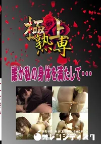 【誰か私の身体を満たして・・・ 　】の一覧画像