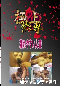 【濡れやすい人妻 　】の一覧画像