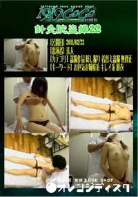 【針灸院盗撮22 】の一覧画像