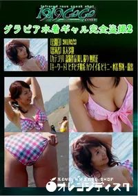 【グラビア水着ギャル完全盗撮2 】の一覧画像