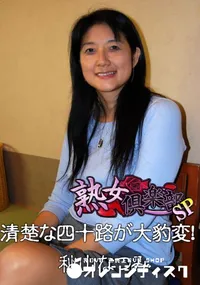 【清楚な四十路が大豹変! 】の一覧画像