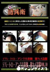 【デパートローアングル徘徊　靴カメ盗撮Vol.10 】の一覧画像