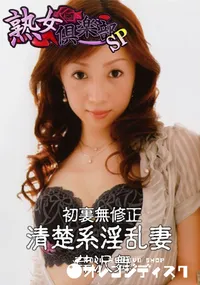 【初裏無修正 清楚系淫乱妻 】の一覧画像
