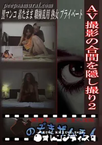 【AV撮影の合間を隠し撮り2 】の一覧画像