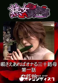 【暇さえあればオナる三十路母 第一話 】の一覧画像