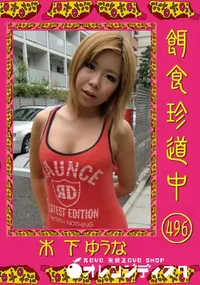 【餌食珍道中 500 】の一覧画像