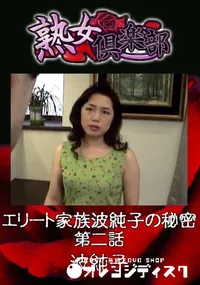 【エリート家族波純子の秘密 第二話 】の一覧画像