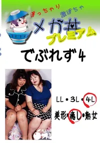 【でぶれず　4 　】の一覧画像