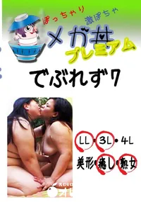 【でぶれず　7 　】の一覧画像