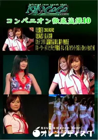 【コンパニオン徹底盗撮10 】の一覧画像