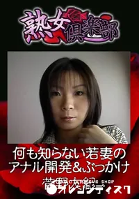 【何も知らない若妻のアナル開発&ぶっかけ 】の一覧画像