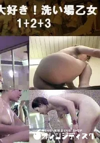 【お風呂大好き!洗い場乙女　1+2+3 】の一覧画像
