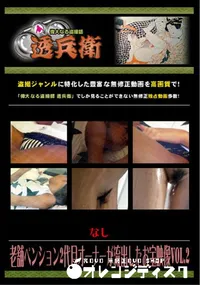 【老舗ペンション2代目オーナーが流出したお宝映像Vol.2 】の一覧画像