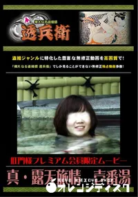 【真・露天旅情　壱番湯 】の一覧画像