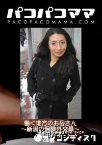 【パコパコママ 881 働く地方のお母さん ～新潟の保険外交員～ 】の一覧画像