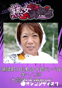 【漁師町の巨乳四十路モンペ母 第一  二話 】の一覧画像