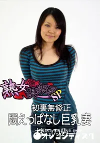 【初裏無修正 悶えっぱなし巨乳妻 】の一覧画像