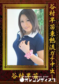 【谷村早苗東熱流ガチ中出し 】の一覧画像