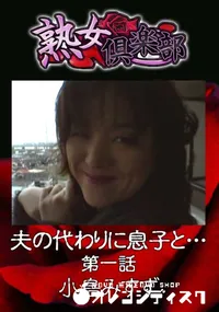 【夫の代わりに息子と… 第一話 】の一覧画像