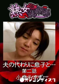 【夫の代わりに息子と… 第二話 】の一覧画像