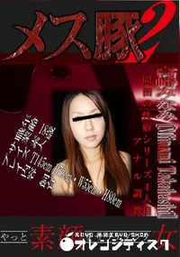 【岡田の性癖シリーズ4人目 アナル調教　】の一覧画像