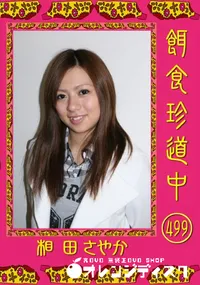 【餌食珍道中 503 】の一覧画像