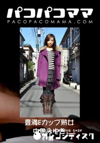 【パコパコママ 883 豊満Eカップ熟女 】の一覧画像