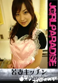 【若妻キッチン】の一覧画像