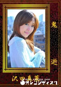 【鬼逝 】の一覧画像