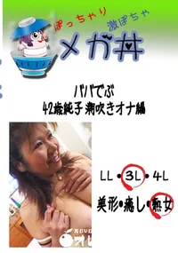 【ババでぶ 42歳純子　潮吹きオナ編 　】の一覧画像