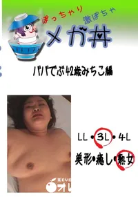 【ババでぶ 42歳みちこ編 　】の一覧画像