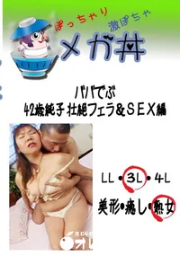 【ババでぶ 42歳純子　壮絶フェラ&SEX編  　】の一覧画像