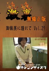 【脚線美に憧れて Vol.29 　】の一覧画像