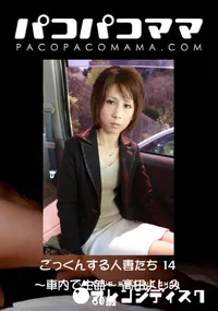 【パコパコママ 885 ごっくんする人妻たち 14 ～車内で生姦～ 】の一覧画像