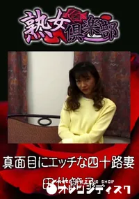 【真面目にエッチな四十路妻 】の一覧画像