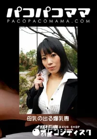【パコパコママ 886 母乳の出る爆乳妻 】の一覧画像