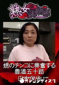 【甥のチンコに興奮する豊満五十路 】の一覧画像