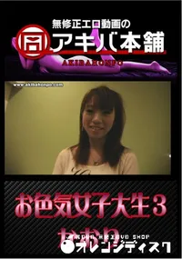 【お色気女子大生3 】の一覧画像