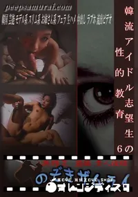 【韓流アイドル志望生の性的教育 6 】の一覧画像