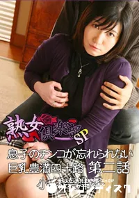 【息子のチンコが忘れられない巨乳豊満四十路 第二話 】の一覧画像