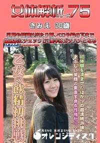 【女体解析75 】の一覧画像
