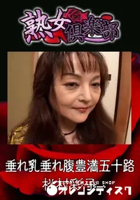 【垂れ乳垂れ腹豊満五十路 】の一覧画像