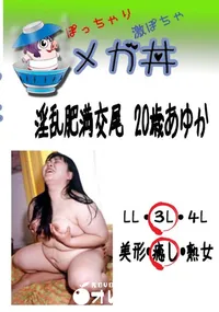 【淫乱肥満交尾　20歳あゆか 　】の一覧画像