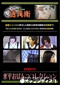 【水平おぱんつコレクション 】の一覧画像