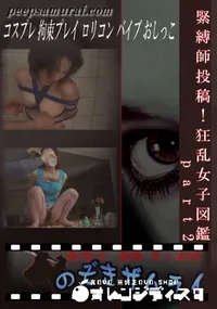 【緊縛師投稿!狂乱女子図鑑 part2 】の一覧画像