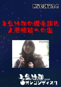 【上条沙耶の露出調教　人間便器への道  】の一覧画像