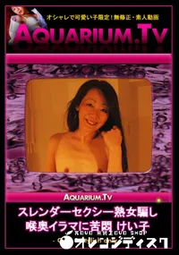 【スレンダーセクシー熟女騙し　喉奥イラマに苦悶 】の一覧画像